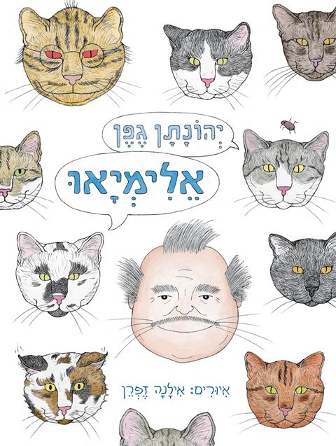 אלימיאו