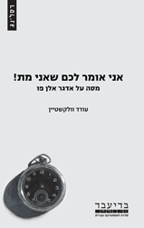 אני אומר לכם שאני מת! - עודד וולקשטיין