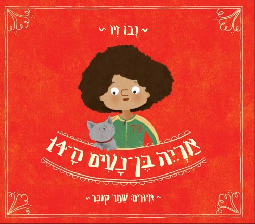 אריה בן נעים