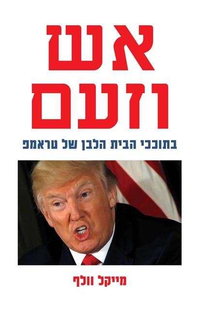 אש וזעם