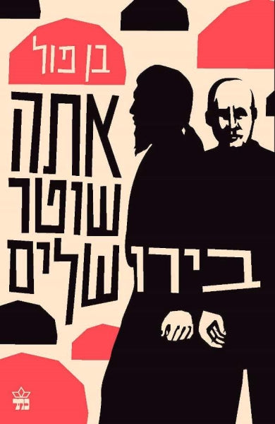 אתה שוטר בירושלים - בן פול