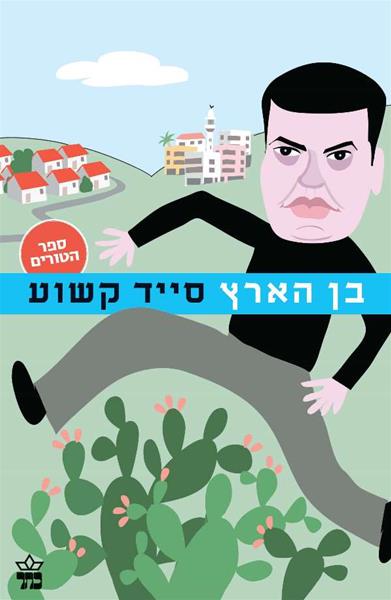 בן הארץ