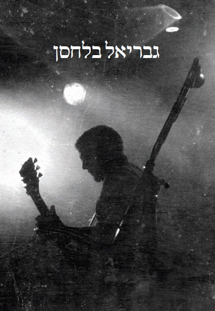 גבריאל בלחסן