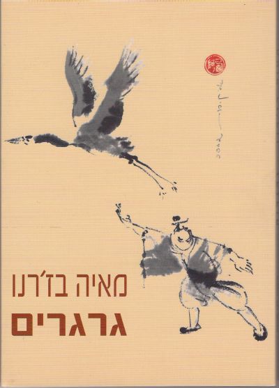 גרגרים