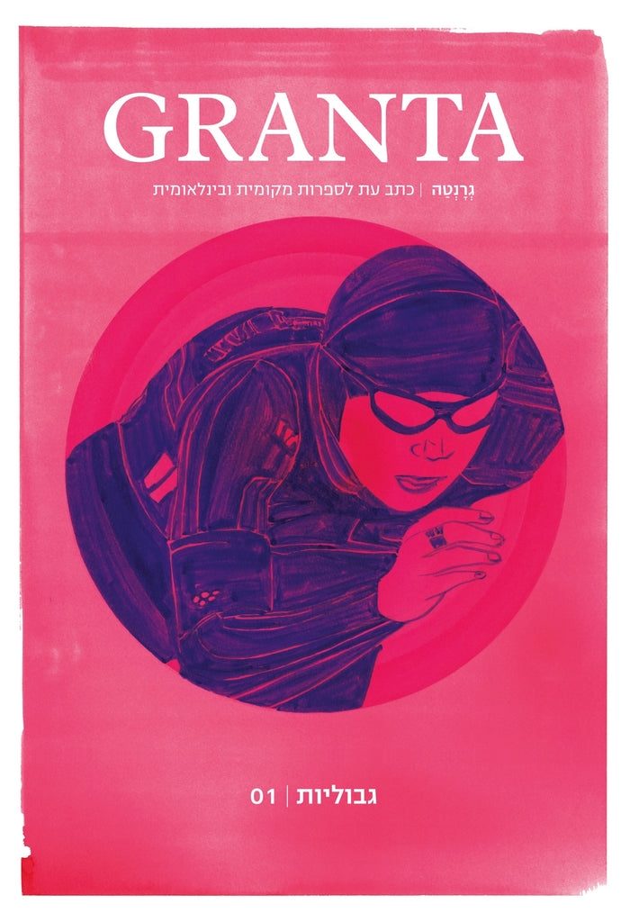 גרנטה מנוי מקומי|cover_front_granta_0705 (2)