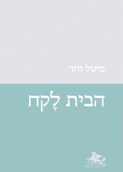 הבית לקח מיטל זהר