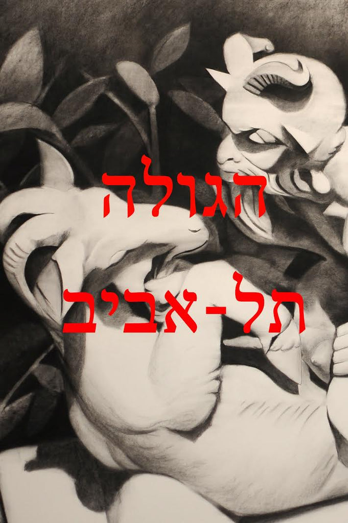 הגולה תל אביב