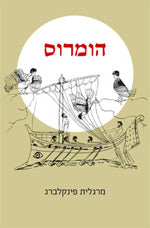 הומרוס