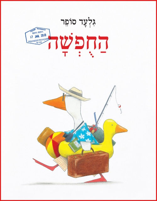 החופשה|החופשה 2