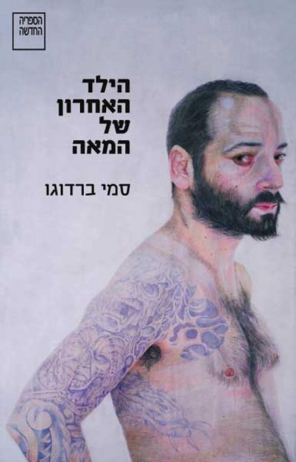 הילד האחרון של המאה