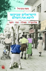 הישראלים שביקשו לרפא את העולם