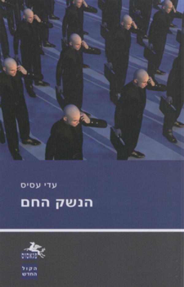 הנשק החם