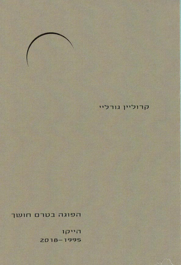 הפוגה בטרם חושך