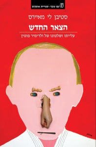 הצאר החדש