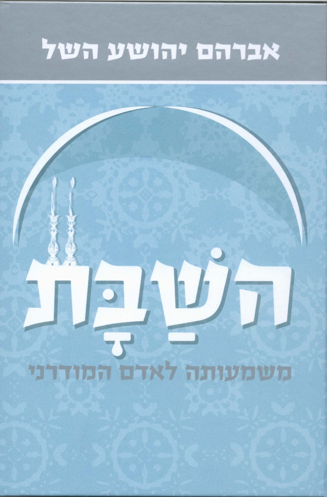 השבת-משמעותה לאדם המודרני