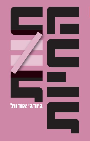 חוות החיות