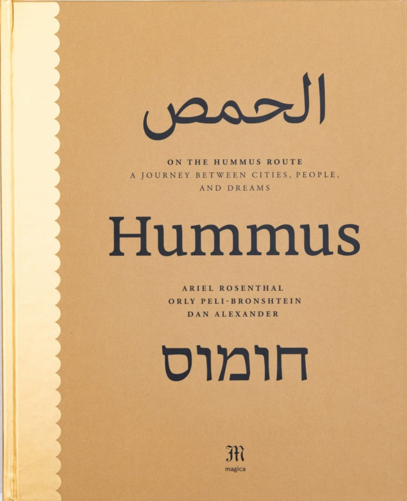 ספר החומוס, דרך החומוס, Hummus Book, הקוסם, אורלי פלאי ברונשטיין | אריאל רוזנטל | דן אלכסנדר