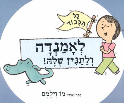 כל הכבוד לאמנדה ולתנין שלה|Hooray for Amanda & Her Alligator!|Hooray for Amanda & Her Alligator!