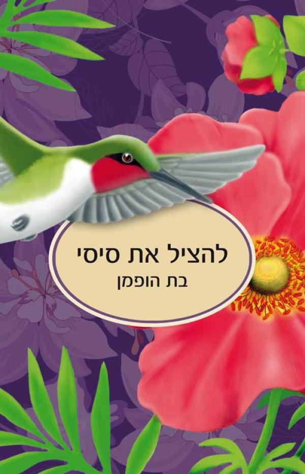 להציל את סיסי