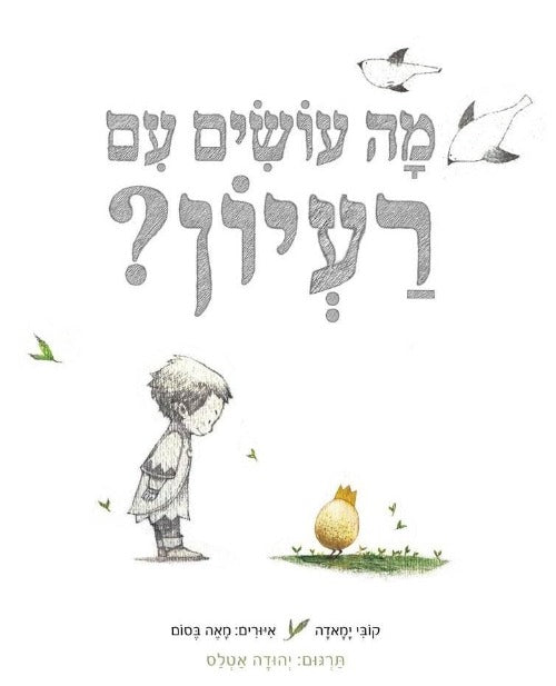 מה עושים עם רעיון|מה עושים עם רעיון|מה עושים עם רעיון