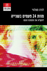 מוות 24 פעמים בשנייה