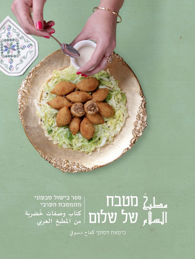 מטבח של שלום - כיפאח דסוקי|||