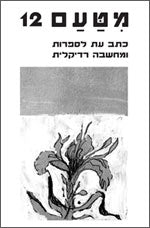 מטעם- גיליון 12- כתב עת לספרות ומחשבה רדיקלית