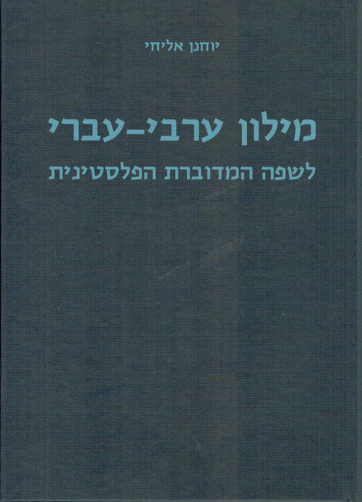 מילון ערבי עברי