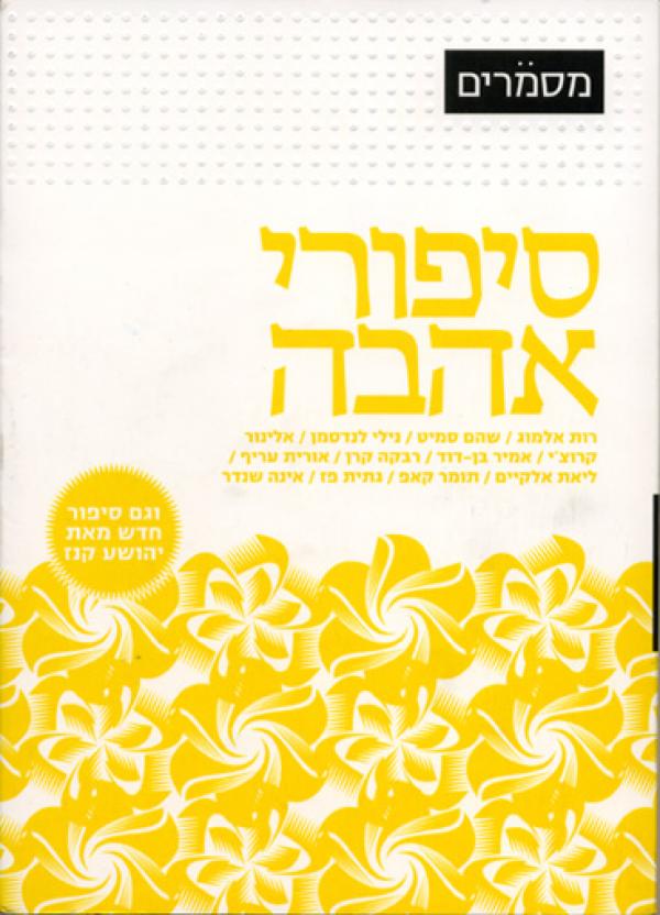 מסמרים סיפורי אהבה