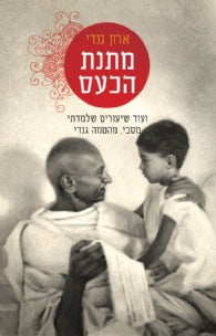 מתנת הכעס