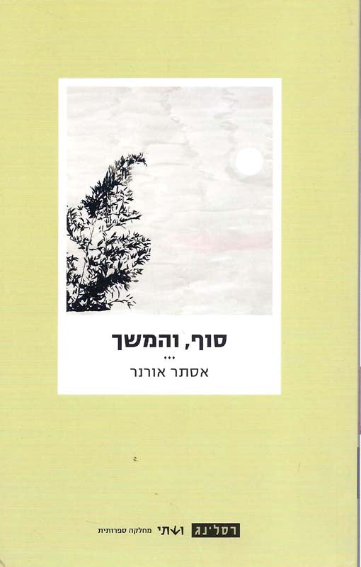 סוף והמשך