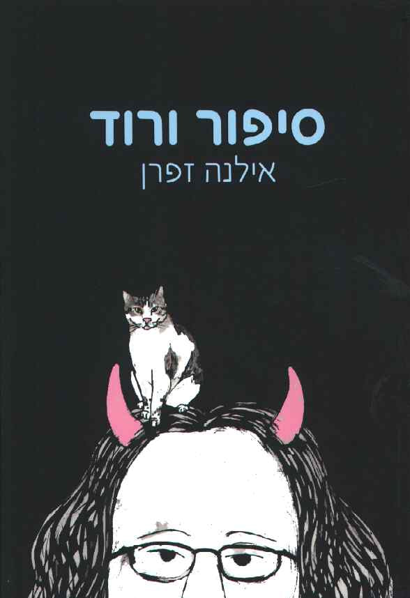 סיפור ורוד