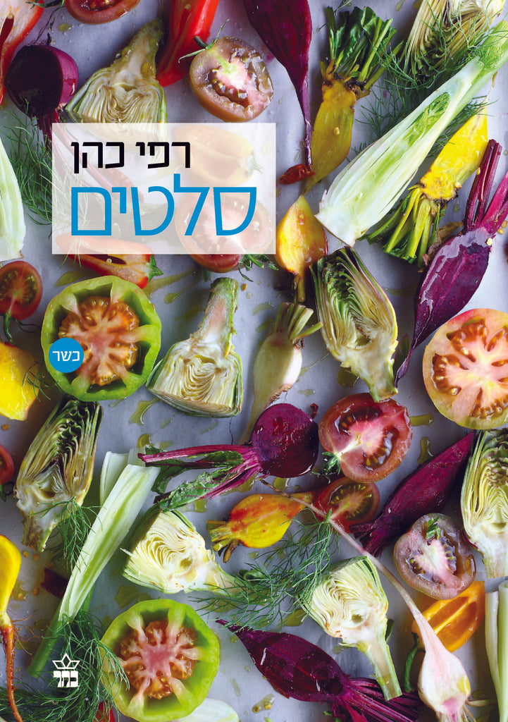 סלטים