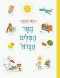 ספר המילים הגדול