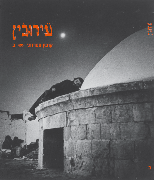 עירובין ב