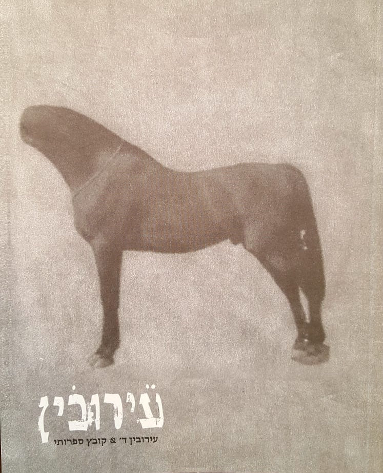 עירובין ד