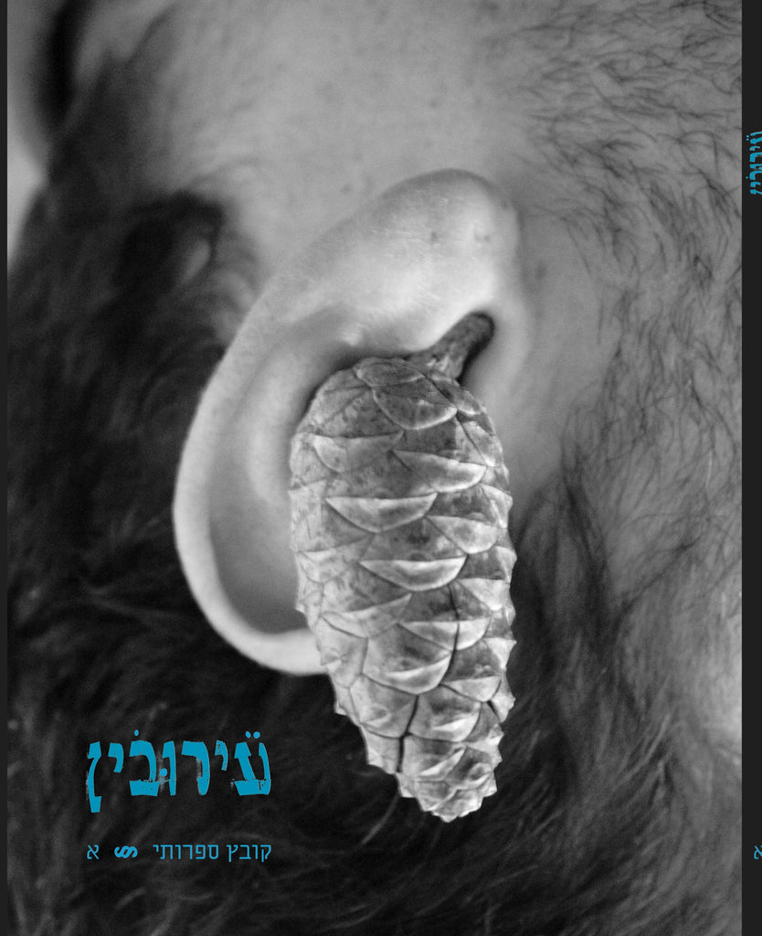 עירובין|עירובין