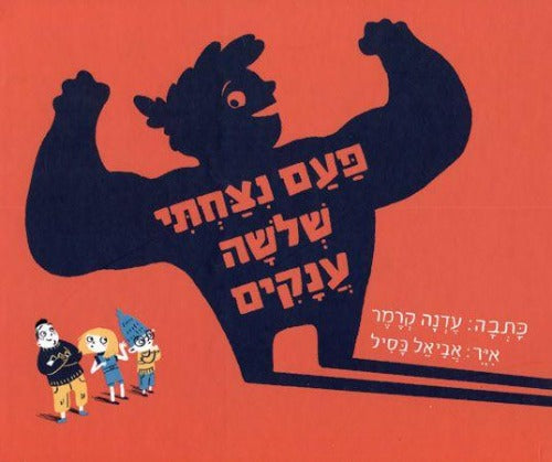 פעם ניצחתי שלושה ענקים