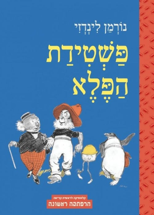 פשטידת_הפלא