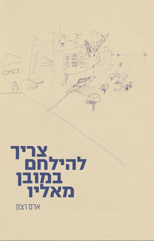 צריך להילחם במובן מאליו