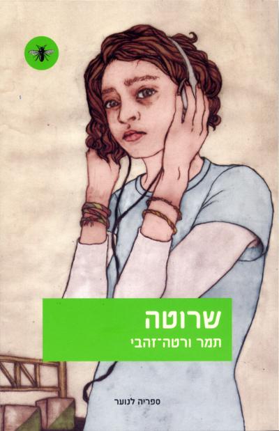 שרוטה