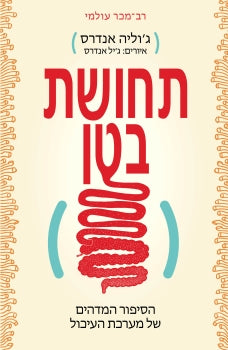 תחושת בטן - ג'וליה אנדרס