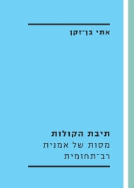 תיבת הקולות