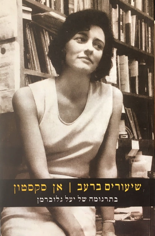 שיעורים ברעב - אן סקסטון