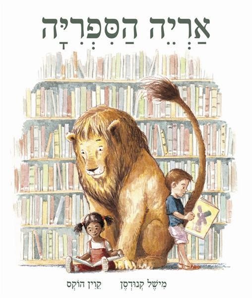 Main_pic|איור-האריה-והספריה