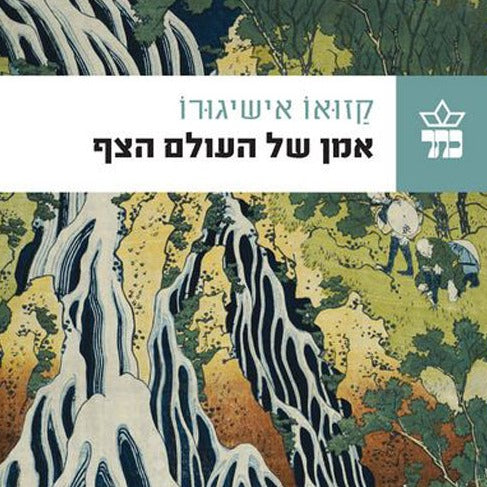 אמן של העולם הצף - קאזואו אישיגורו